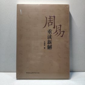 周易重读新解