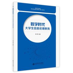 数字时代大学生信息伦理教育