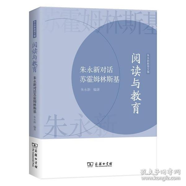 阅读与教育——朱永新对话苏霍姆林斯基(朱永新教育文集)