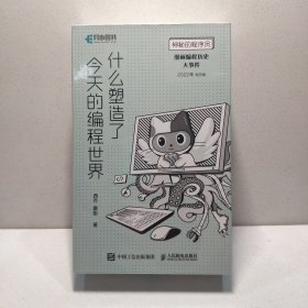 神秘的程序员 什么塑造了今天的编程世界 漫画编程历史大事件