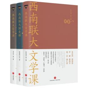 西南联大文学课（诸子百家之后，又一场思想文化的盛宴！爆款历史大号温乎 @温伯陵 重磅推荐！）