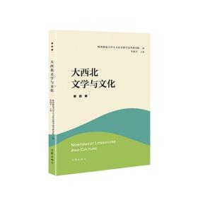 大西北文学与文化·第四辑