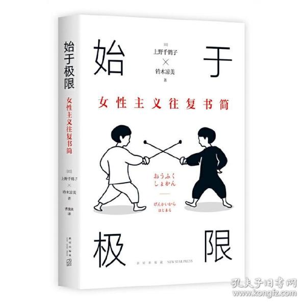 始于极限：女性主义往复书简（上野千鹤子新作：我们要付出多少代价，才能活出想要的人生？）