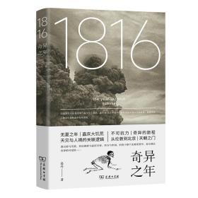 1816，奇异之年