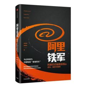 阿里铁军：阿里巴巴销售铁军的进化、裂变与复制