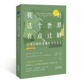 我对这个世界有点过敏：心理问题的普遍性与污名化