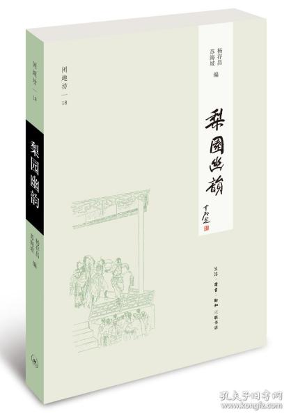 闲趣坊18：梨园幽韵（新版）