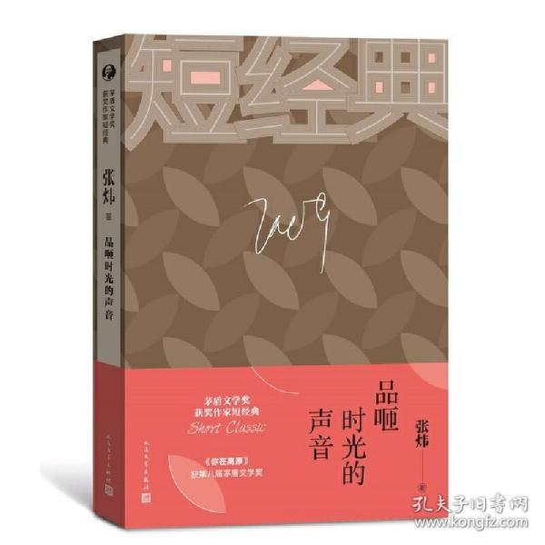 张炜：品咂时光的声音（茅盾文学奖获奖作家短经典）