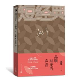 张炜：品咂时光的声音（茅盾文学奖获奖作家短经典）