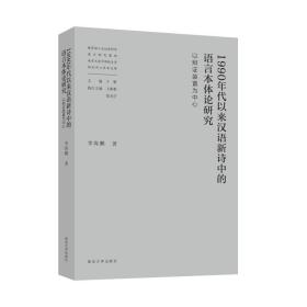 1990年代以来汉语新诗中的语言本体论研究——以辩证装置为中心