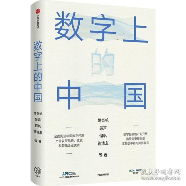 数字上的中国：黄奇帆、陈春花、吴声、何帆、管清友新作