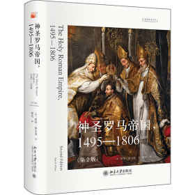 神圣罗马帝国，1495—1806（第2版）