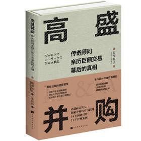 高盛并购：传奇顾问亲历巨额交易幕后的真相