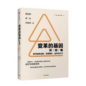 变革的基因：如何创新战略、搭建团队、提升战斗力（实践篇）