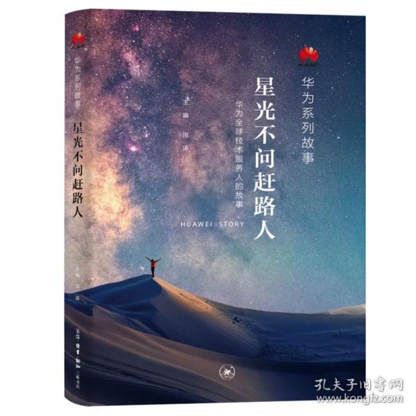 星光不问赶路人：华为全球技术服务人的故事