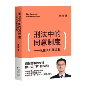 刑法中的同意制度：从性侵犯罪谈起