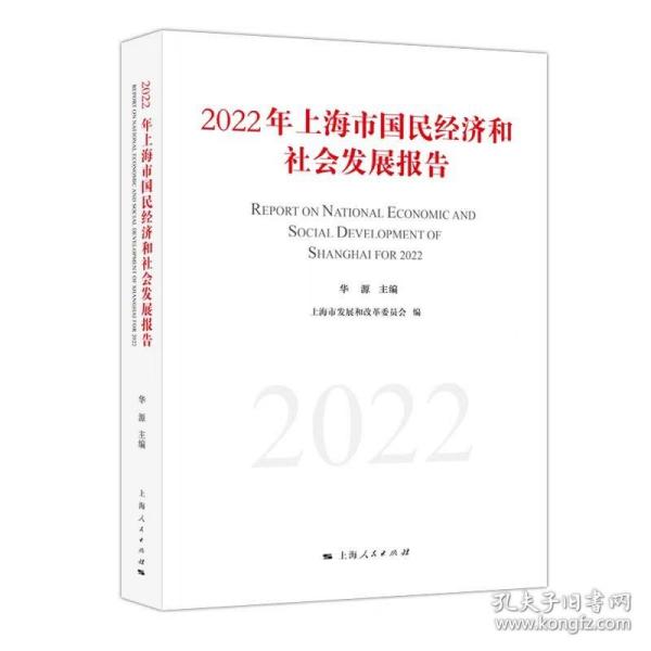 2022年上海市国民经济和社会发展报告