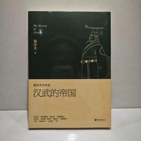 易中天中华史 第八卷：汉武的帝国