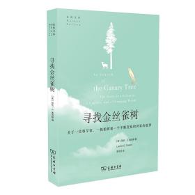 寻找金丝雀树:关于一位科学家、一株柏树和一个不断变化的世界的故事(自然文库)