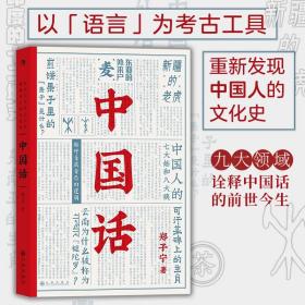 中国话：以语言为考古工具重现国人的文化史