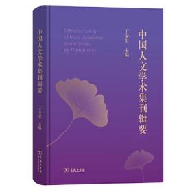 中国人文科学丛刊：中国人文学术集刊辑要（精装）