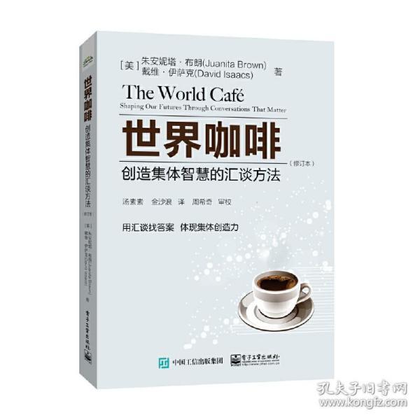 世界咖啡：创造集体智慧的汇谈方法（修订本）