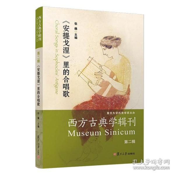 西方古典学辑刊（第二辑）：《安提戈涅》里的合唱歌