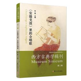 西方古典学辑刊（第二辑）：《安提戈涅》里的合唱歌