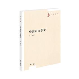 中国语言学史（王力全集）