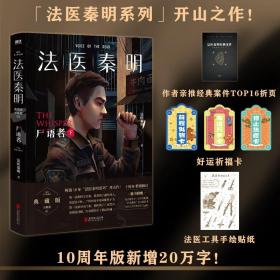 法医秦明:尸语者.下 （法医秦明系列开山之作,10周年版）