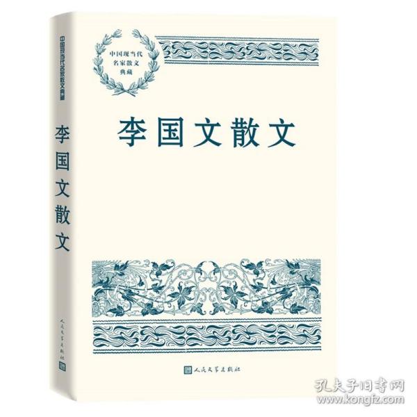 李国文散文（中国现当代名家散文典藏）