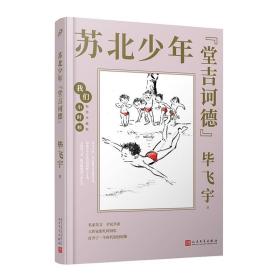 我们小时候：苏北少年“堂吉诃德”（茅盾文学奖得主毕飞宇童年回忆录，央视《读书》，人民日报，中国教育报推荐）（精装珍藏版）