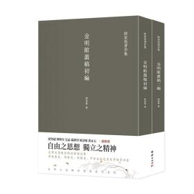 金明馆丛稿  金明馆丛稿初编  金明馆丛稿二编（陈寅恪经典文集）