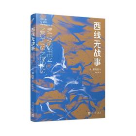 西线无战事（茨威格、鲍勃·迪伦等推崇备至的青春备忘录，二十世纪反战文学无法超越的里程碑之作）