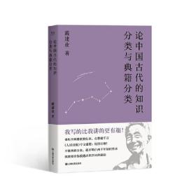 论中国古代的知识分类与典籍分类（戴建业作品集）