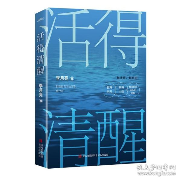 活得清醒（畅销书作家李月亮写给百万读者的清醒之作，让人醍醐灌顶的人生自渡书）