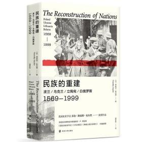 民族的重建：波兰、乌克兰、立陶宛、白俄罗斯，1569—1999