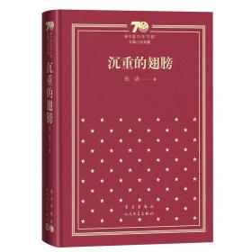 沉重的翅膀（精）/新中国70年70部长篇小说典藏