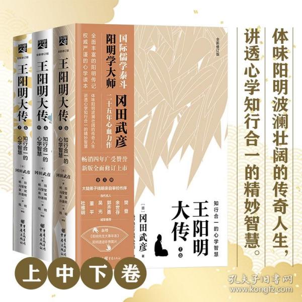 王阳明大传：知行合一的心学智慧（全新修订版）