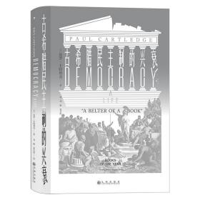汗青堂081：古希腊民主制的兴衰