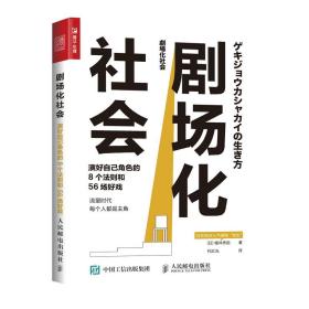 剧场化社会 演好自己角色的8个法则和56场好戏