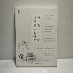 整理生活，从整理内心开始：改变深层思维与习惯，过上持久整洁的生活！