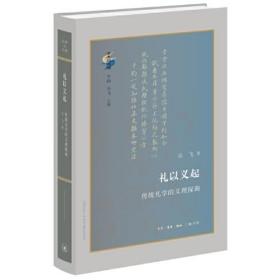 古典与文明·礼以义起：传统礼学的义理探询