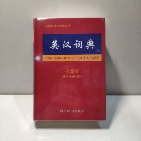 英汉词典（全新版）