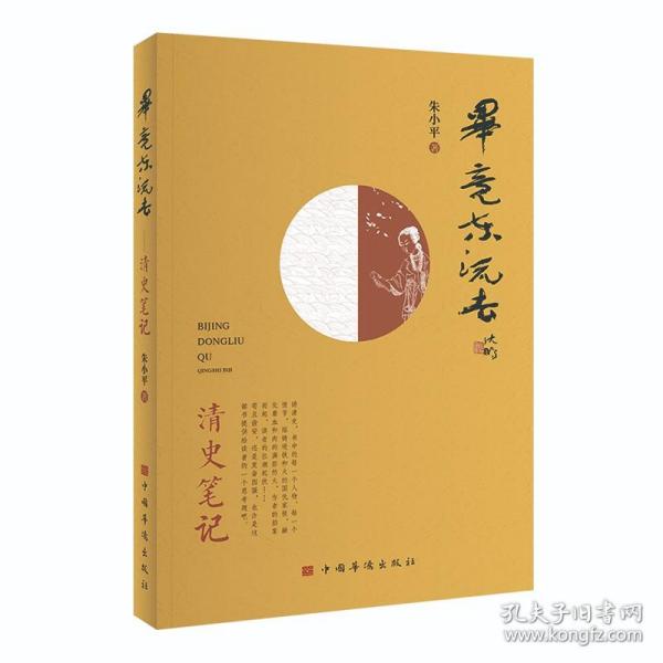 毕竟东流去：清史笔记（从北洋舰队说起，将历史串进鲜活的人物中，娓娓道来）