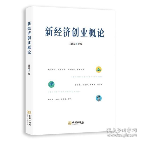 新经济创业概论