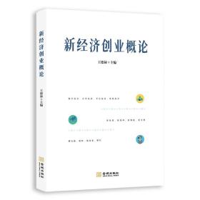 新经济创业概论