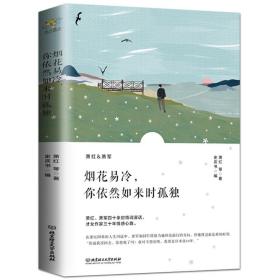 烟花易冷，你依然如来时孤独/萧红情书集