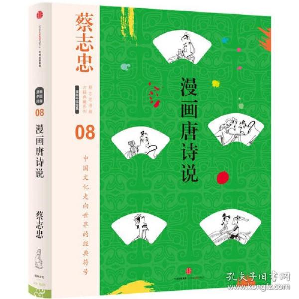 蔡志忠漫画古籍典藏系列：漫画唐诗说