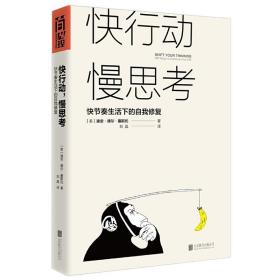 快行动，慢思考:快节奏生活下的自我修复